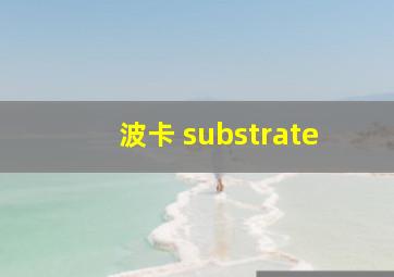 波卡 substrate